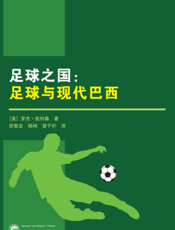 足球之国：足球与现代巴西