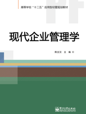 现代企业管理学