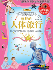 疯狂的人体旅行