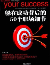躲在成功背后的50个职场细节