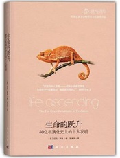 生命的跃升-40亿年演化史上的十大发明