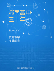 鄂南高中三十年——教育教学实践探索