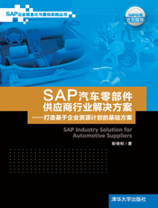 SAP汽车零部件供应商行业解决方案