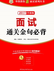 华图教你赢面试系列丛书：面试通关金句必背