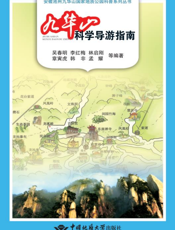 九华山科学导游指南