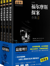 福尔摩斯探案全集