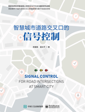 智慧城市道路交叉口的信号控制