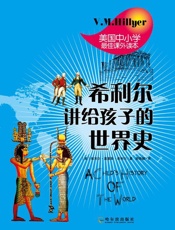 希利尔讲给孩子的世界史