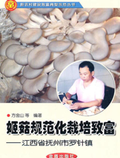 姬菇规范化栽培致富 江西省抚州市罗针镇