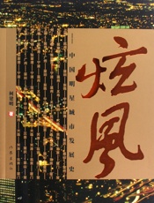炫风：中国明星城市发展史-何建明