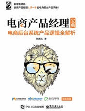 电商产品经理宝典：电商后台系统产品逻辑全解析