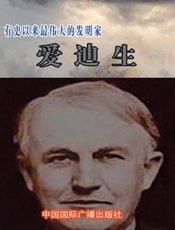 有史以来最伟大的发明家——爱迪生