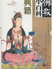 佛教小百科.典籍