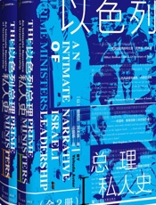 以色列总理私人史