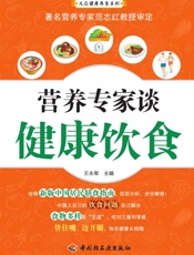 营养专家谈健康饮食