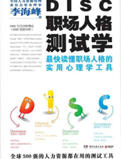 DISC职场人格测试学