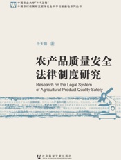 农产品质量安全法律制度研究
