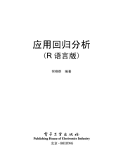 《应用回归分析（R语言版）》