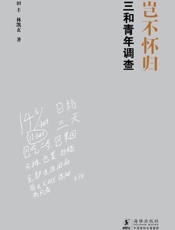 岂不怀归：三和青年调查（“潜伏”深圳三和人才市场，国内首部“三和大神”纪实。李培林、李银河、梁鸿、熊培云诚挚推荐。）