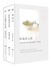 《松浦弥太郎：生活中的巧思与发现笔记》三部曲