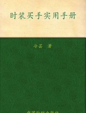 时装买手实用手册