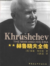 赫鲁晓夫全传