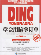 学会用脑拿订单