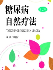 糖尿病自然疗法 - 李秀才