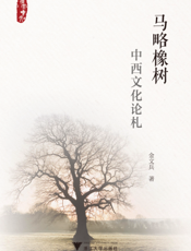 马略橡树：中西文化论札