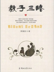 教子三略
