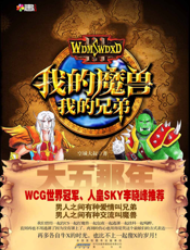 大5那年：我的魔兽，我的兄弟