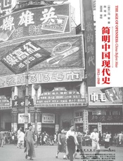 简明中国现代史