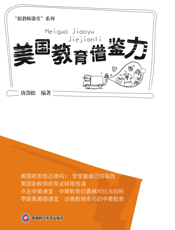 美国教育借鉴力