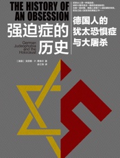 强迫症的历史：德国人的犹太恐惧症与大屠杀