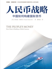 人民币战略：中国如何构建国际货币