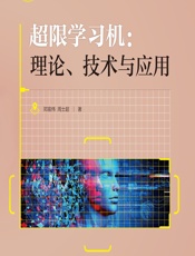 超限学习机：理论、技术与应用 - 邓宸伟，周士超