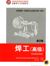 焊工（高级）_第2版