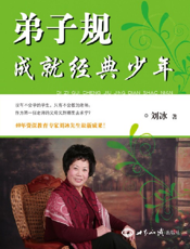 弟子规成就经典少年