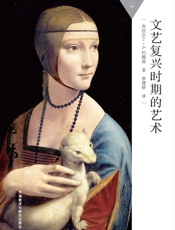 文艺复兴时期的艺术_(百科通识文库) - 杰拉尔丁·A._约翰逊