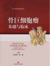 骨巨细胞瘤基础与临床