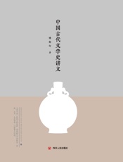中国古代文学史讲义