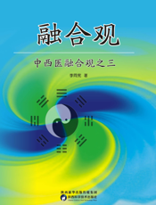 中西医融合观之三融合观