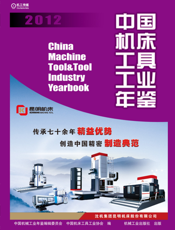 中国机床工具工业年鉴2012
