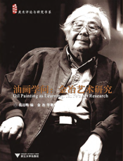 油画学问：金冶艺术研究