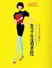 女子生活圣经：韩国最有魅力的女人智慧秘笈 - 安垠泳