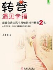 转弯遇见幸福 - 易圣华