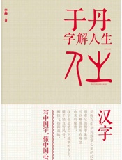 于丹字解人生