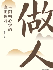 做人：王阳明心学的真正传习