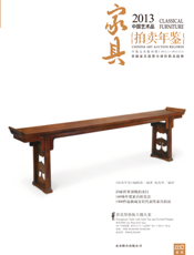 2013中国艺术品拍卖年鉴·家具
