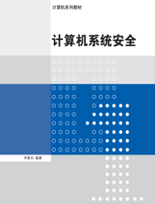 计算机系统安全